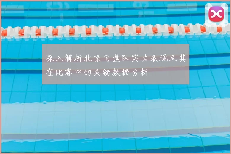 深入解析北京飞盘队实力表现及其在比赛中的关键数据分析