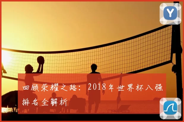 回顾荣耀之路：2018年世界杯八强排名全解析