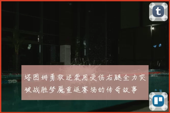 塔图姆勇敢逆袭用受伤右腿全力突破战胜梦魇重返赛场的传奇故事