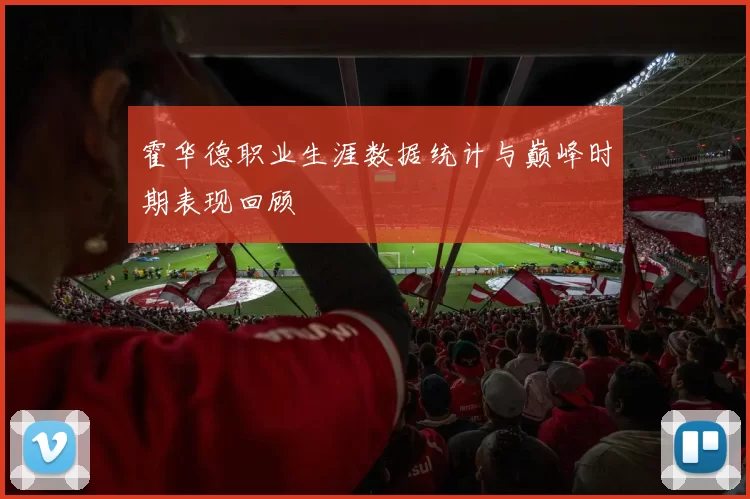 霍华德职业生涯数据统计与巅峰时期表现回顾