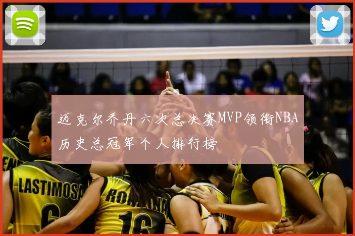 迈克尔乔丹六次总决赛MVP领衔NBA历史总冠军个人排行榜