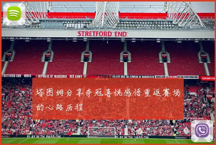 塔图姆分享夺冠喜悦感悟重返赛场的心路历程
