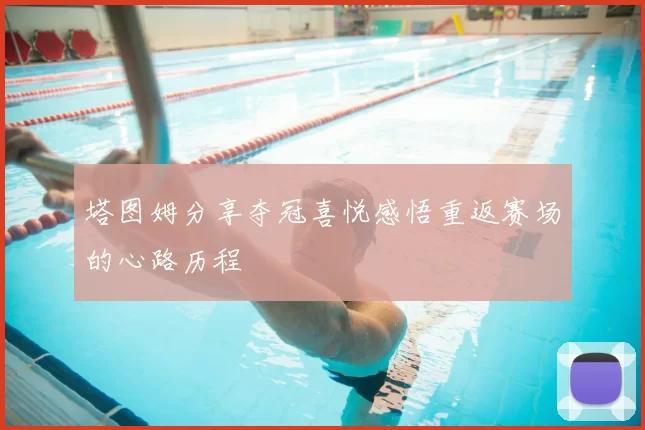 塔图姆分享夺冠喜悦感悟重返赛场的心路历程