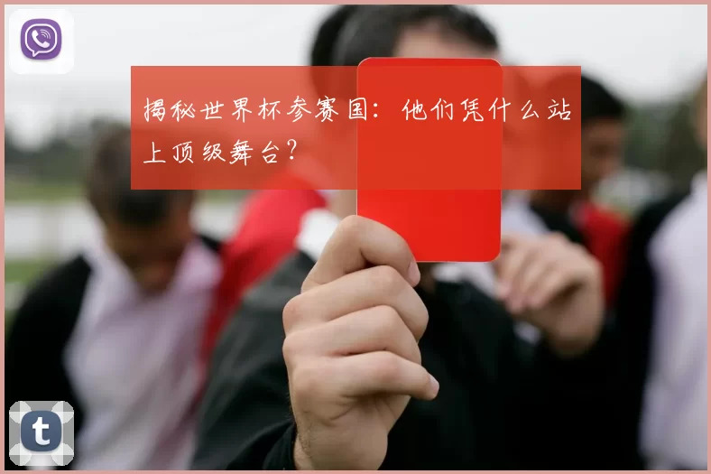 揭秘世界杯参赛国：他们凭什么站上顶级舞台？