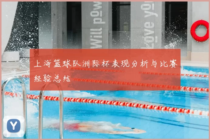 上海篮球队洲际杯表现分析与比赛经验总结
