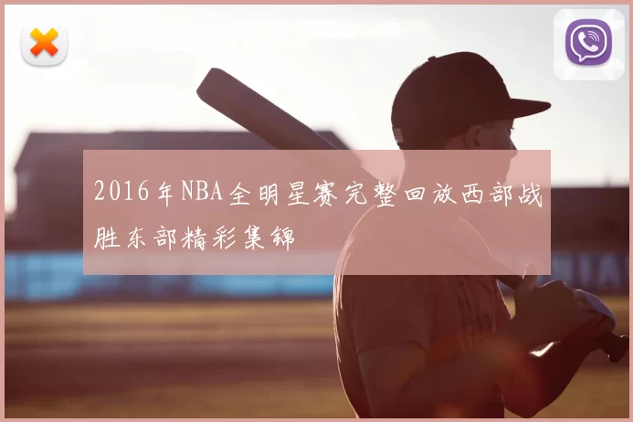 2016年NBA全明星赛完整回放西部战胜东部精彩集锦