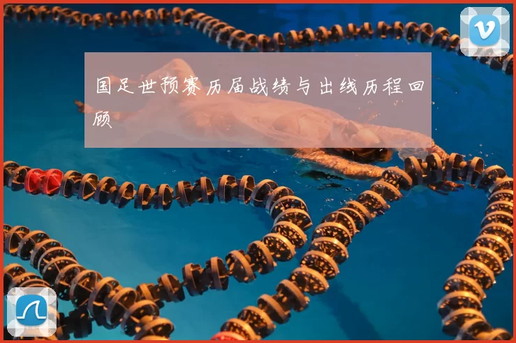 国足世预赛历届战绩与出线历程回顾