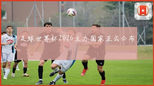 足球世界杯2026主办国家正式公布