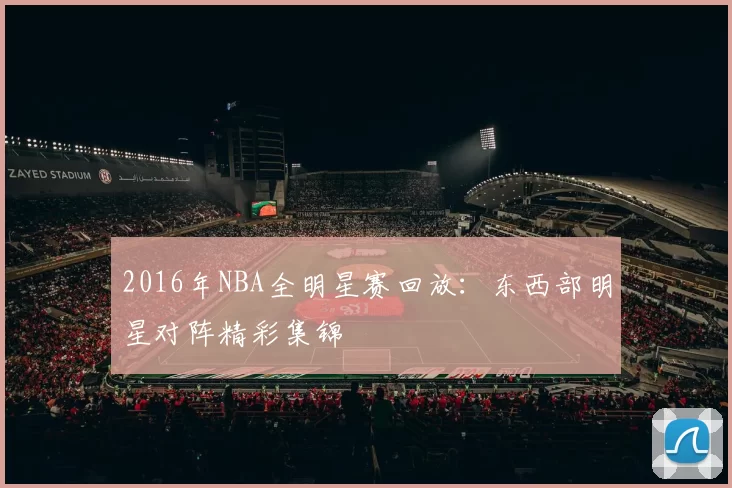 2016年NBA全明星赛回放:东西部明星对阵精彩集锦