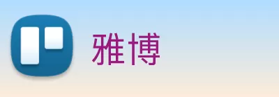 雅博 logo